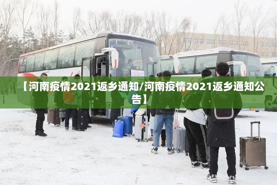 【河南疫情2021返乡通知/河南疫情2021返乡通知公告】 【河南疫情2021返乡通知/河南疫情2021返乡通知公告】