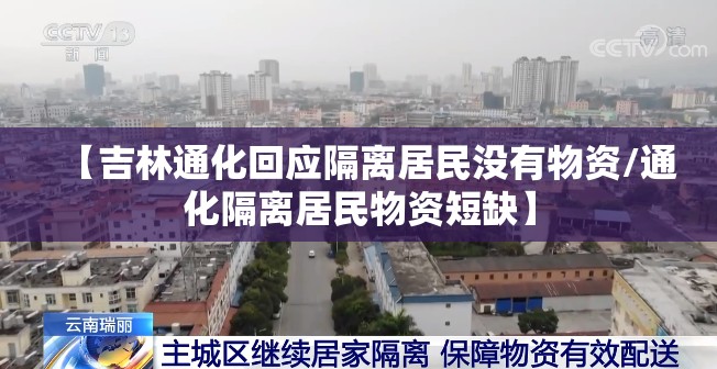 【吉林通化回应隔离居民没有物资/通化隔离居民物资短缺】 【吉林通化回应隔离居民没有物资/通化隔离居民物资短缺】