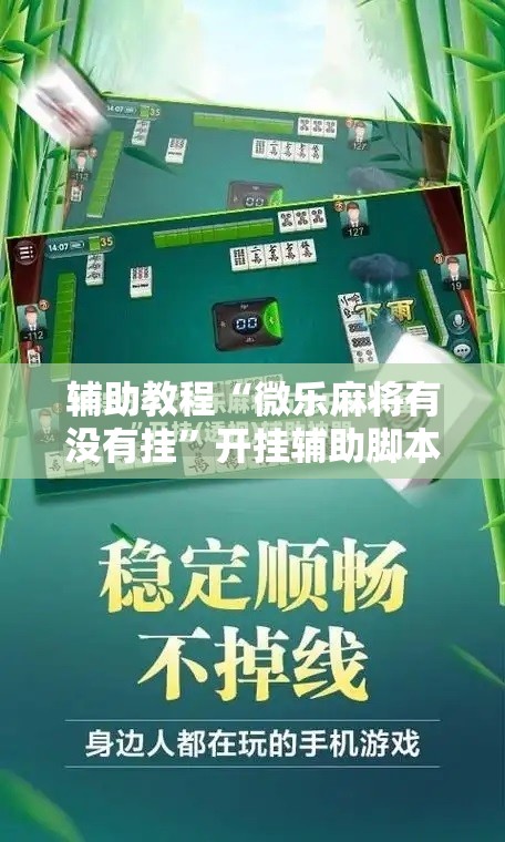 辅助教程“微乐麻将有没有挂	”开挂辅助脚本+详细开挂安装教程