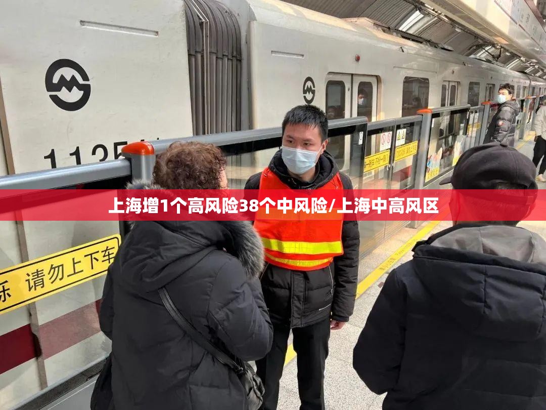 上海增1个高风险38个中风险/上海中高风区 上海增1个高风险38个中风险/上海中高风区