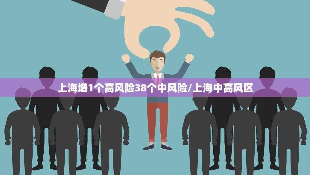 上海增1个高风险38个中风险/上海中高风区 上海增1个高风险38个中风险/上海中高风区