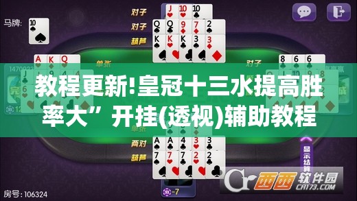 教程更新!皇冠十三水提高胜率大”开挂(透视)辅助教程