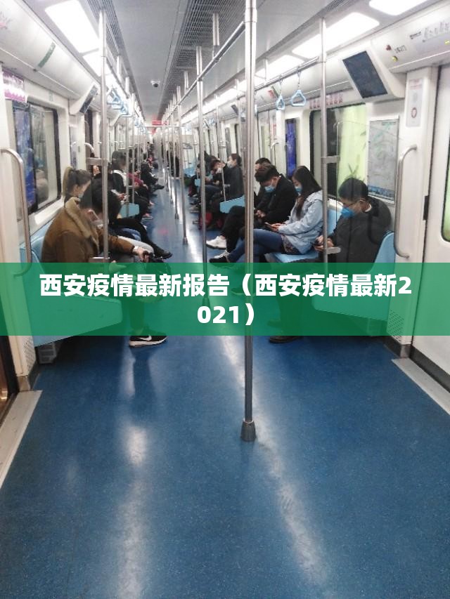 西安疫情最新报告(西安疫情最新2021) 西安疫情最新报告(西安疫情最新2021)
