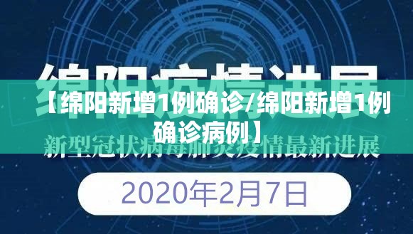 【绵阳新增1例确诊/绵阳新增1例确诊病例】 【绵阳新增1例确诊/绵阳新增1例确诊病例】