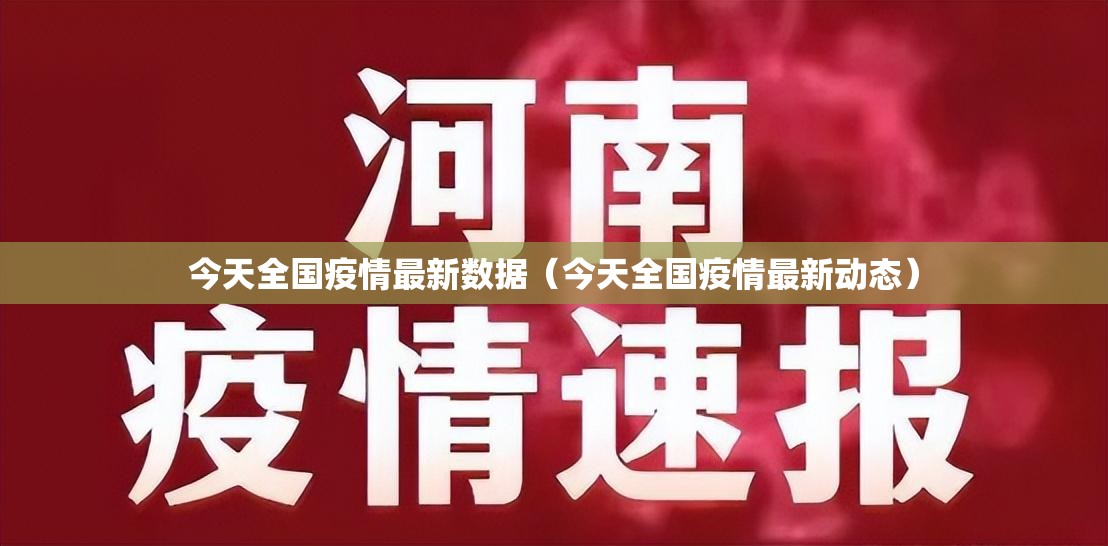 今天全国疫情最新数据(今天全国疫情最新动态) 今天全国疫情最新数据(今天全国疫情最新动态)