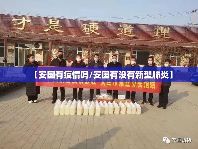 【安国有疫情吗/安国有没有新型肺炎】