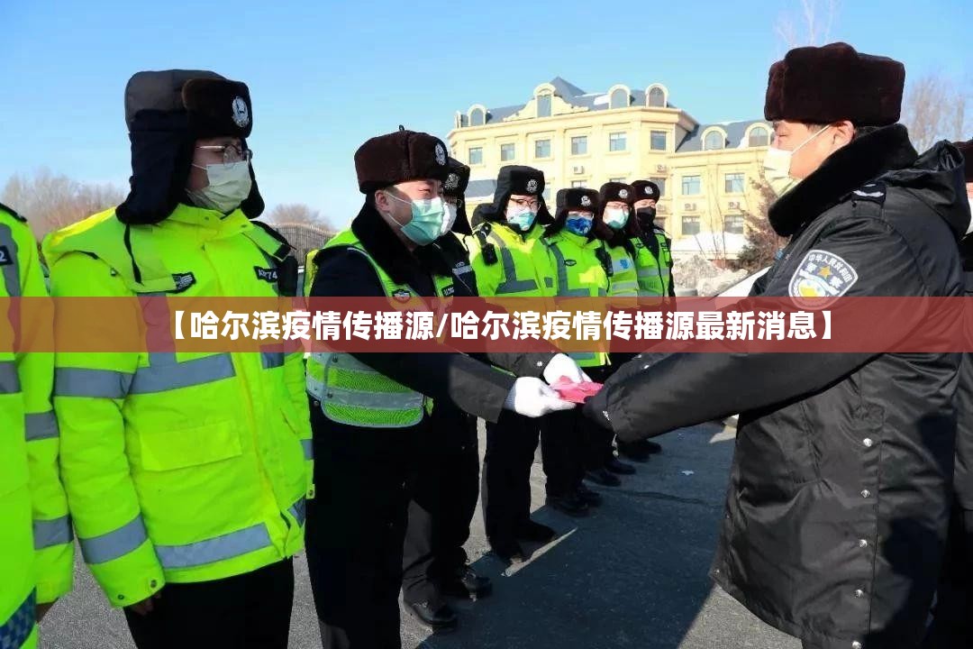 【哈尔滨疫情传播源/哈尔滨疫情传播源最新消息】 【哈尔滨疫情传播源/哈尔滨疫情传播源最新消息】
