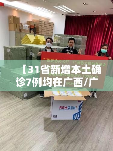 【31省新增本土确诊7例均在广西/广西新增病例在哪个城市】 【31省新增本土确诊7例均在广西/广西新增病例在哪个城市】