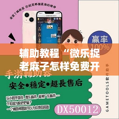 辅助教程“微乐捉老麻子怎样免费开挂”(透视挂)辅助透视教程