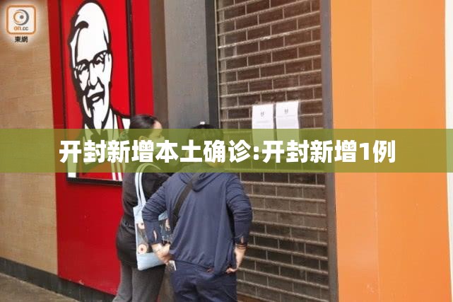 开封新增本土确诊:开封新增1例 开封新增本土确诊:开封新增1例