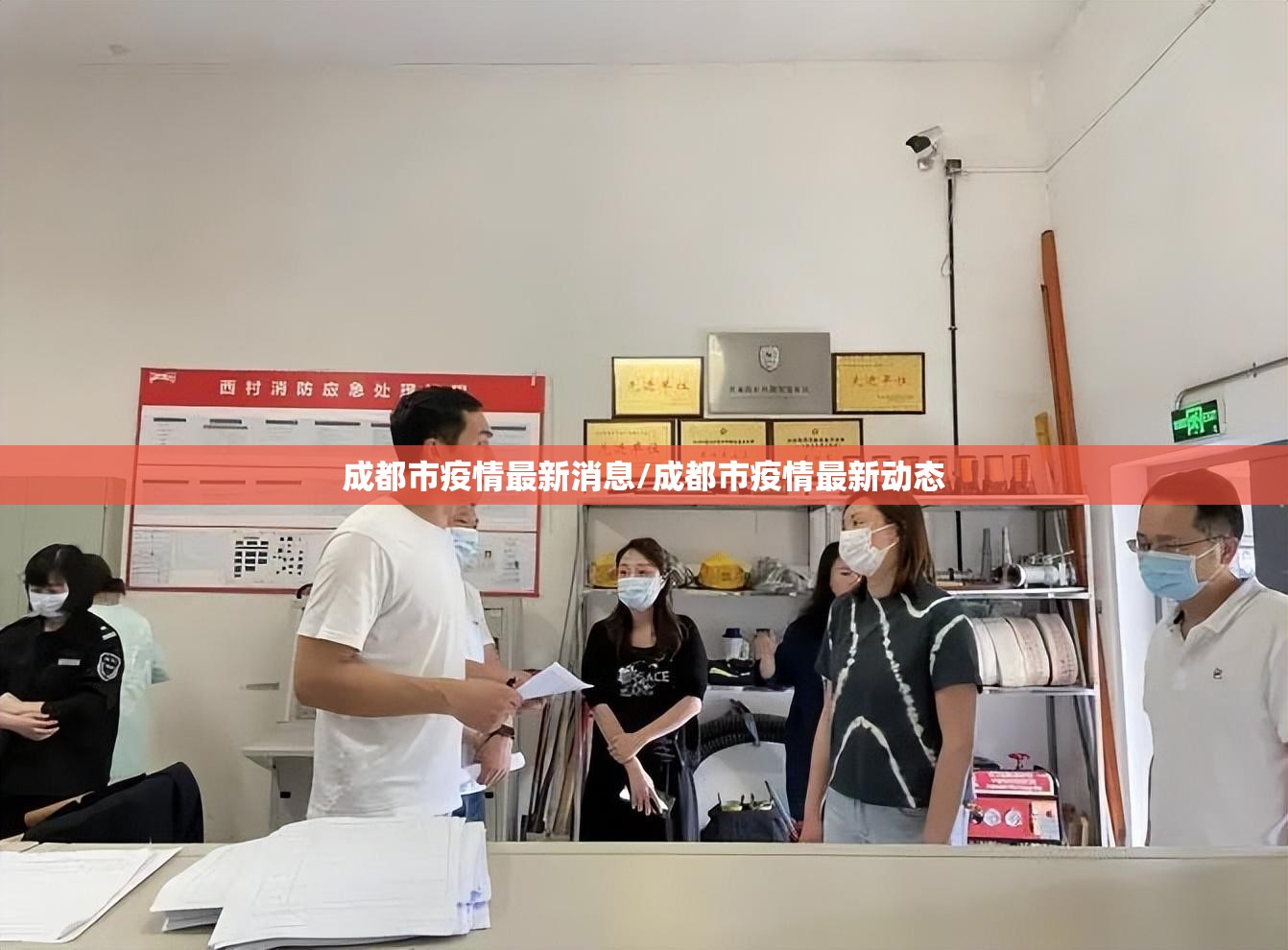 成都市疫情最新消息/成都市疫情最新动态 成都市疫情最新消息/成都市疫情最新动态