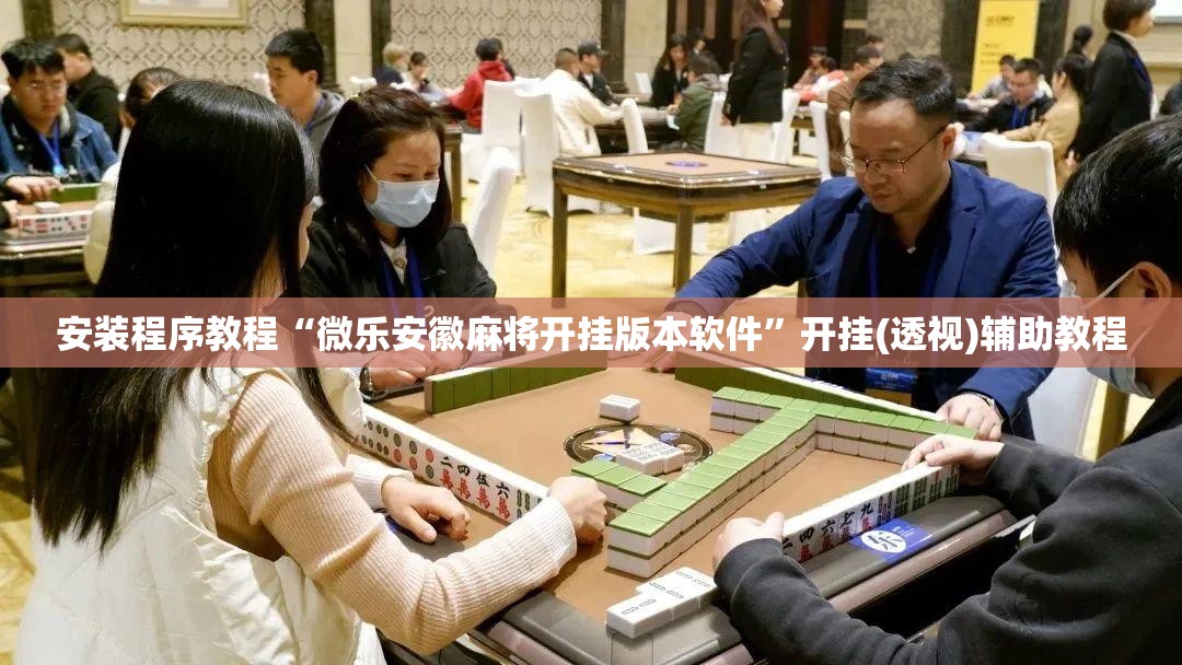 安装程序教程“微乐安徽麻将开挂版本软件”开挂(透视)辅助教程