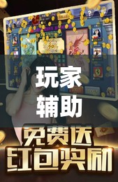 玩家辅助神器:微信里打麻将开挂教程视频是真的吗!辅助神器插件下载 玩家辅助神器:微信里打麻将开挂教程视频是真的吗!辅助神器插件下载