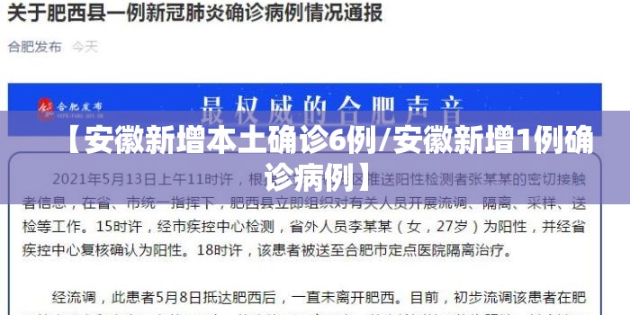 【安徽新增本土确诊6例/安徽新增1例确诊病例】 【安徽新增本土确诊6例/安徽新增1例确诊病例】