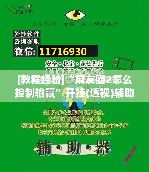 [教程经验]“麻友圈2怎么控制输赢”开挂(透视)辅助教程