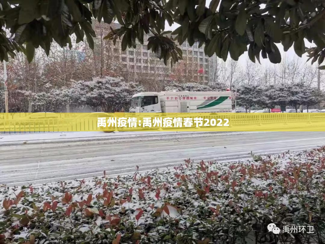 禹州疫情:禹州疫情春节2022 禹州疫情:禹州疫情春节2022