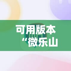 可用版本“微乐山东麻将免费挂”其实确实有挂