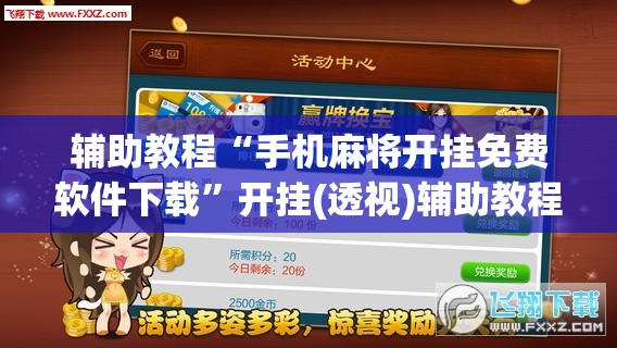 辅助教程“手机麻将开挂免费软件下载”开挂(透视)辅助教程