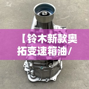 【铃木新款奥拓变速箱油/铃木新奥拓变速箱油用什么油】 【铃木新款奥拓变速箱油/铃木新奥拓变速箱油用什么油】