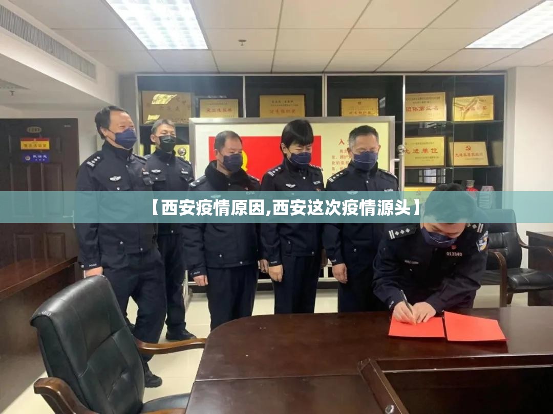 【西安疫情原因,西安这次疫情源头】 【西安疫情原因,西安这次疫情源头】