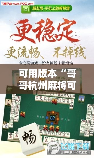 可用版本“哥哥杭州麻将可以开挂吗”开挂辅助脚本+详细开挂安装教程