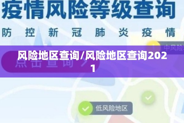 风险地区查询/风险地区查询2021 风险地区查询/风险地区查询2021