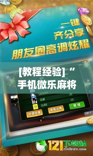 [教程经验]“手机微乐麻将必胜神器”开挂(透视)辅助神器