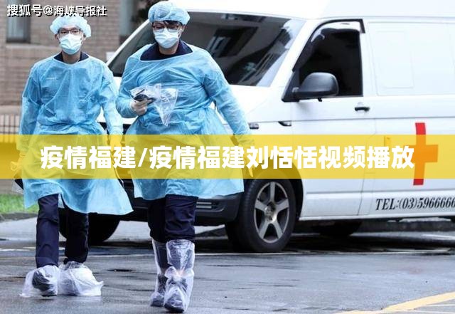 疫情福建/疫情福建刘恬恬视频播放 疫情福建/疫情福建刘恬恬视频播放