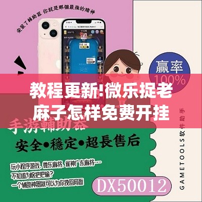 教程更新!微乐捉老麻子怎样免费开挂	”开挂(透视)辅助神器