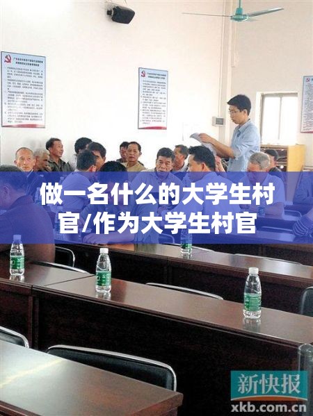 做一名什么的大学生村官/作为大学生村官