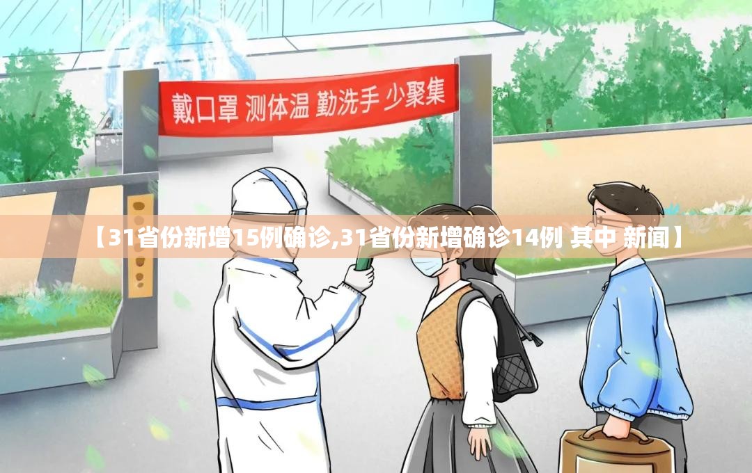 【31省份新增15例确诊,31省份新增确诊14例 其中 新闻】 【31省份新增15例确诊,31省份新增确诊14例 其中 新闻】
