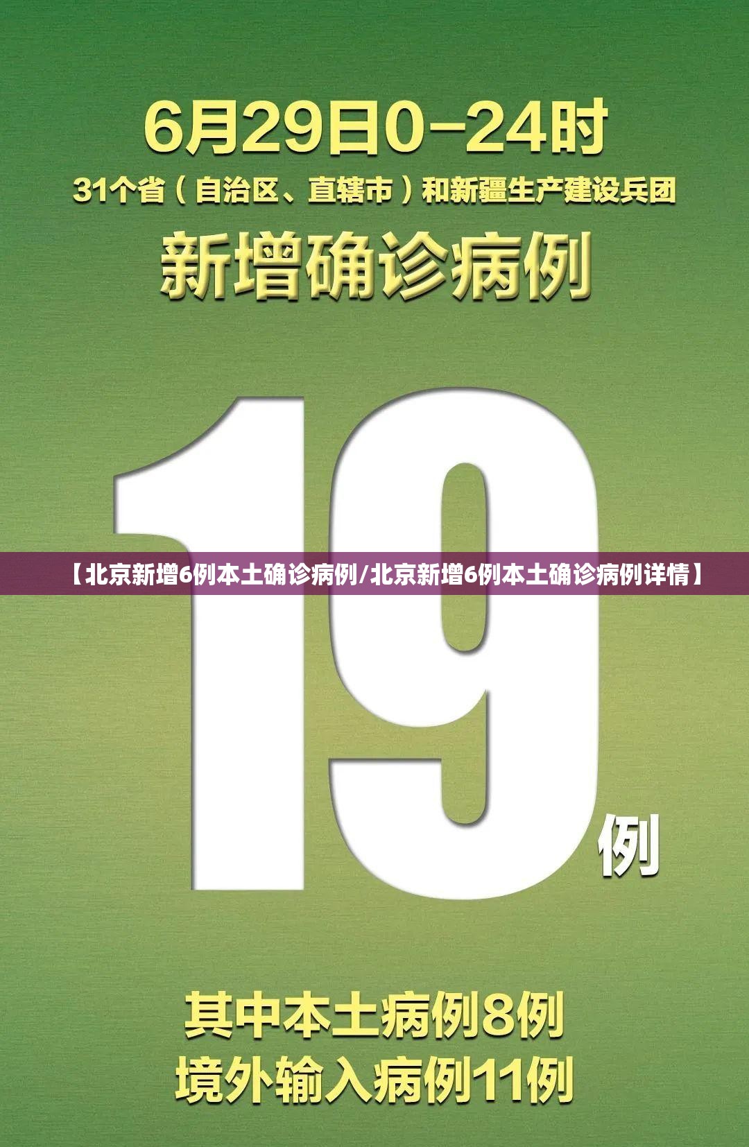 【北京新增6例本土确诊病例/北京新增6例本土确诊病例详情】 【北京新增6例本土确诊病例/北京新增6例本土确诊病例详情】
