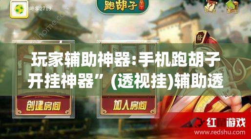 玩家辅助神器:手机跑胡子开挂神器	”(透视挂)辅助透视教程