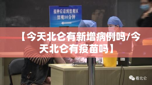 【今天北仑有新增病例吗/今天北仑有疫苗吗】 【今天北仑有新增病例吗/今天北仑有疫苗吗】
