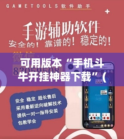 可用版本“手机斗牛开挂神器下载”(透视挂)辅助透视教程