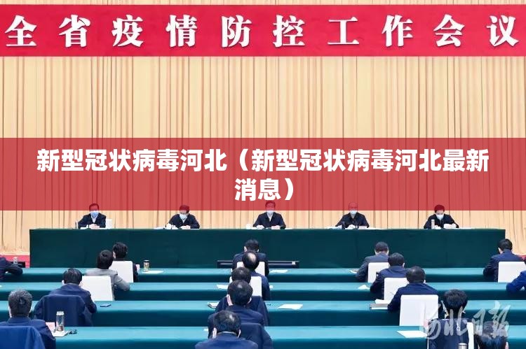 新型冠状病毒河北（新型冠状病毒河北最新消息）