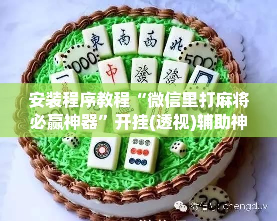 安装程序教程“微信里打麻将必赢神器”开挂(透视)辅助神器