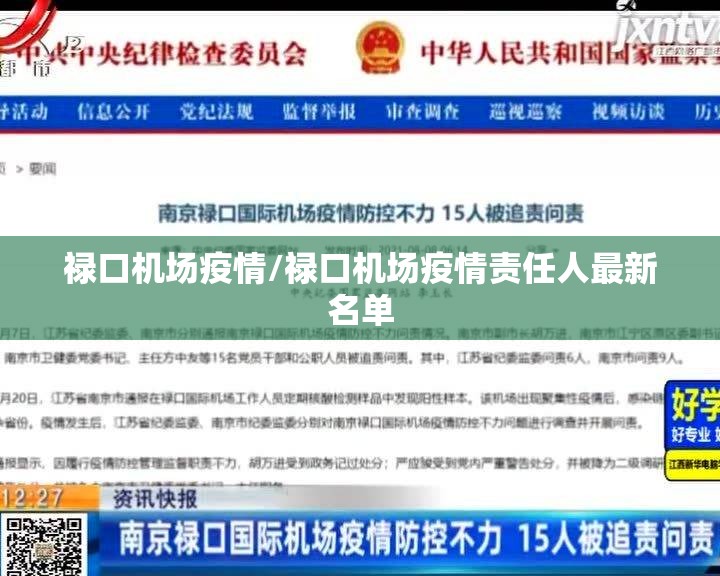 禄口机场疫情/禄口机场疫情责任人最新名单 禄口机场疫情/禄口机场疫情责任人最新名单