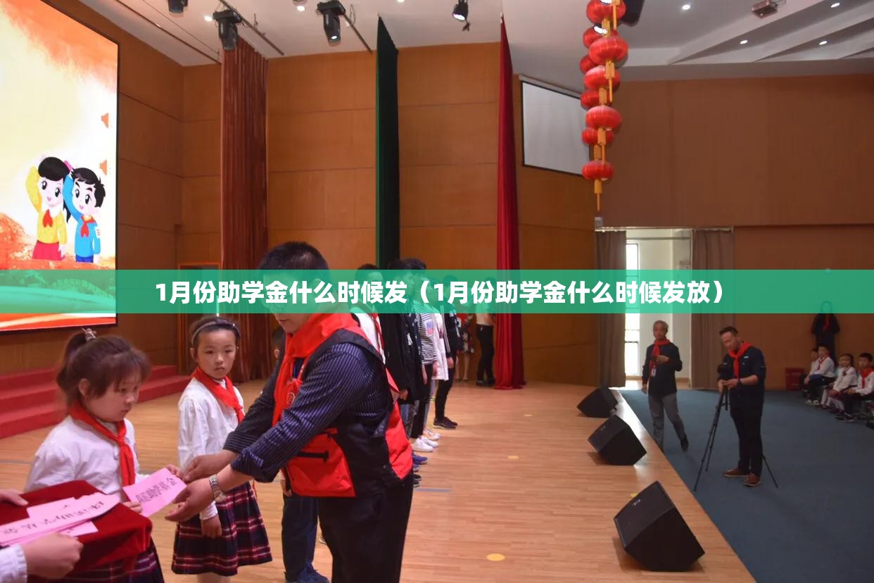 1月份助学金什么时候发(1月份助学金什么时候发放) 1月份助学金什么时候发(1月份助学金什么时候发放)