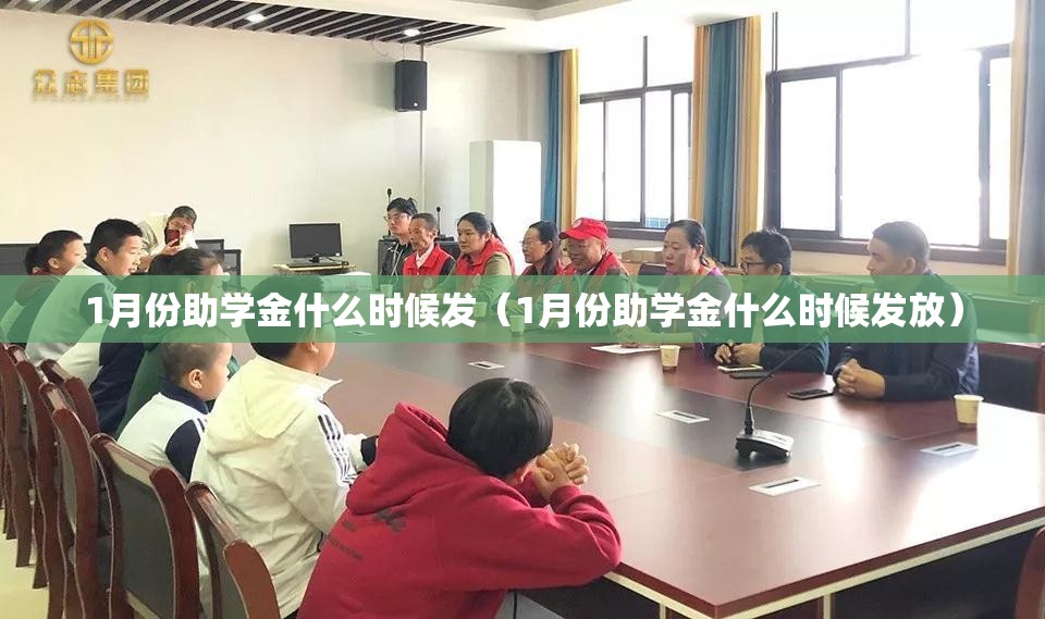 1月份助学金什么时候发(1月份助学金什么时候发放) 1月份助学金什么时候发(1月份助学金什么时候发放)