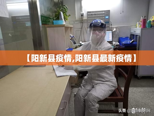【阳新县疫情,阳新县最新疫情】 【阳新县疫情,阳新县最新疫情】