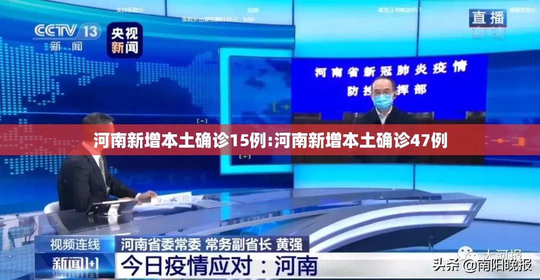 河南新增本土确诊15例:河南新增本土确诊47例 河南新增本土确诊15例:河南新增本土确诊47例