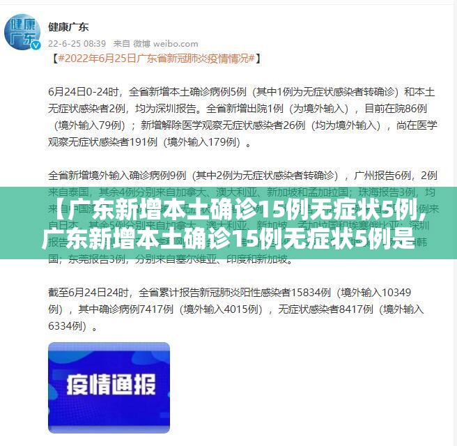 【广东新增本土确诊15例无症状5例,广东新增本土确诊15例无症状5例是哪里的】 【广东新增本土确诊15例无症状5例,广东新增本土确诊15例无症状5例是哪里的】