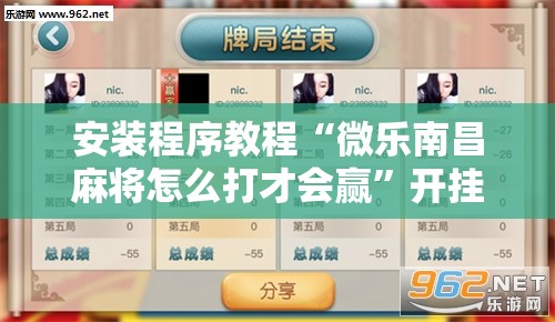 安装程序教程“微乐南昌麻将怎么打才会赢”开挂辅助脚本+详细开挂安装教程