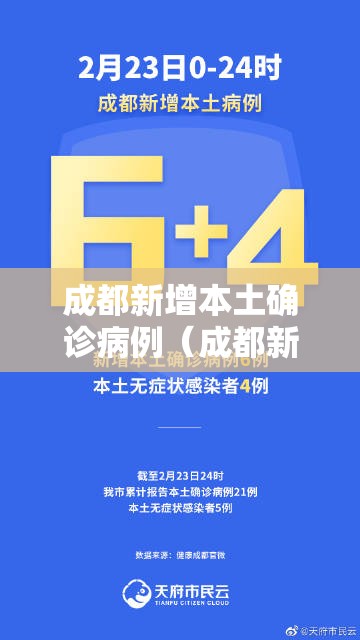 成都新增本土确诊病例(成都新增本土确诊病例最新消息) 成都新增本土确诊病例(成都新增本土确诊病例最新消息)