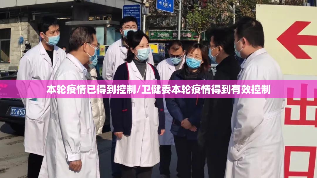 本轮疫情已得到控制/卫健委本轮疫情得到有效控制 本轮疫情已得到控制/卫健委本轮疫情得到有效控制