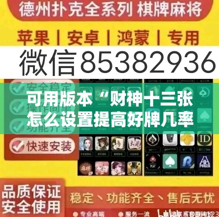 可用版本“财神十三张怎么设置提高好牌几率	”开挂辅助脚本+详细开挂安装教程