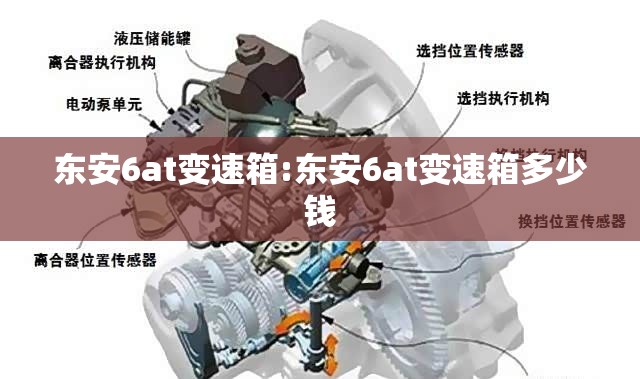 东安6at变速箱:东安6at变速箱多少钱 东安6at变速箱:东安6at变速箱多少钱