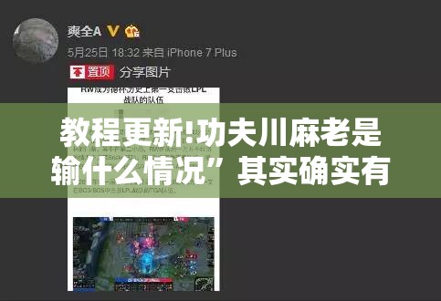 教程更新!功夫川麻老是输什么情况”其实确实有挂
