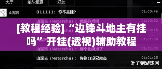 [教程经验]“边锋斗地主有挂吗	”开挂(透视)辅助教程